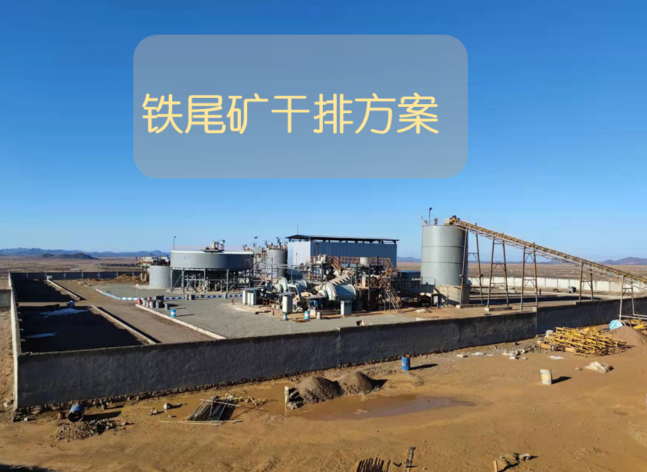 铁尾矿干排方案，干排干堆一站式搞定