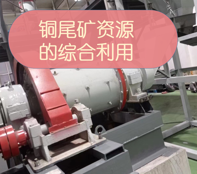 铜尾矿资源的综合利用