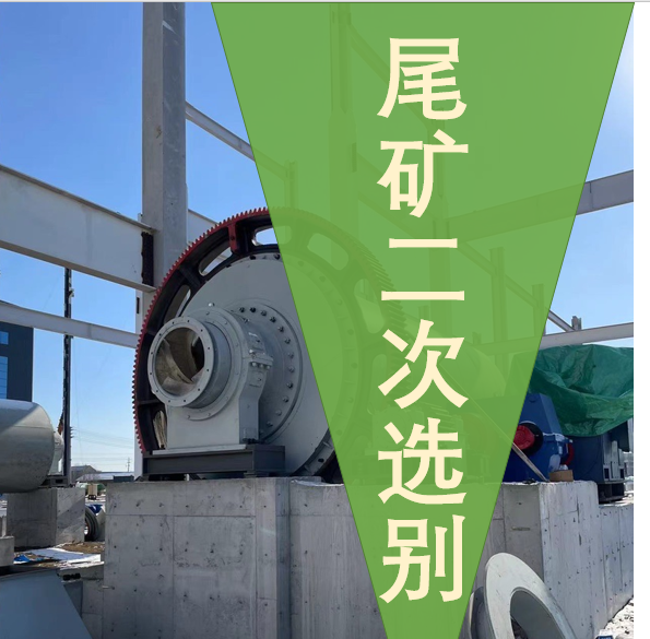不同尾矿处理工艺有哪些差别？铜铁铅锌稀土