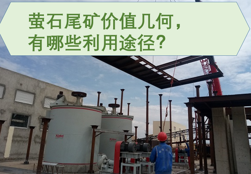 萤石尾矿价值几何，有哪些利用途径？