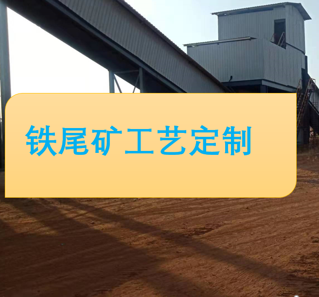 铁尾矿工艺定制