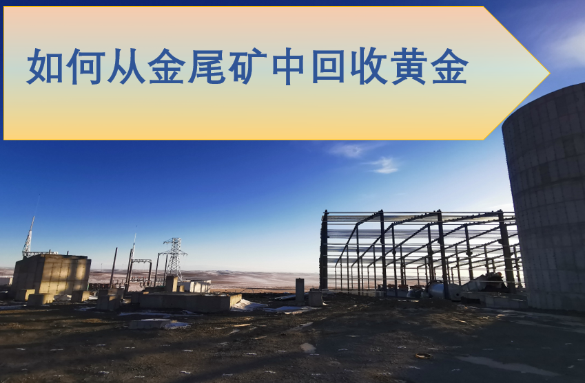从尾矿中回收黄金的潜力巨大，你知道吗？
