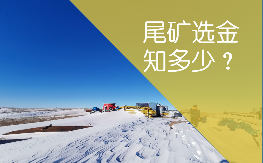 尾矿选金有哪些方法？金尾矿利用途径你知道多少？