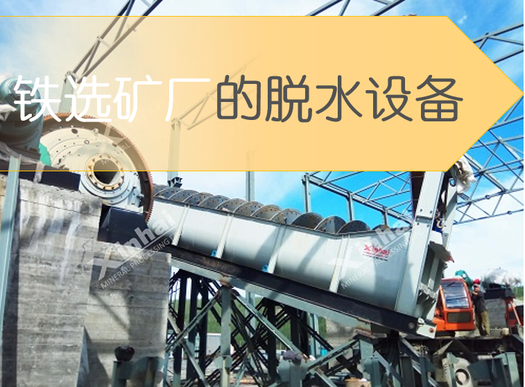 铁矿选厂中常用的脱水设备有哪些？