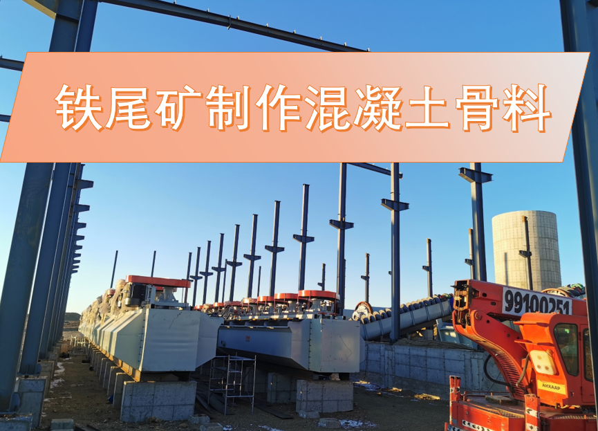 铁尾矿制作混凝土骨料