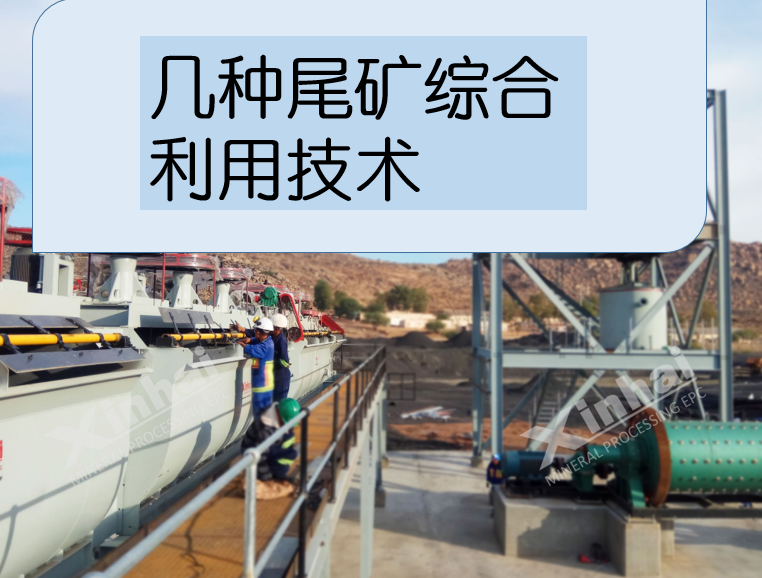 几种尾矿综合利用技术，帮助您优化选矿工艺