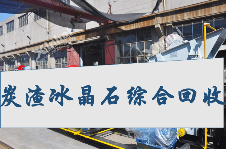 comprehensive-recycling-of-carbon-slag-and-cryolite.png comprehensive-recycling-of-carbon-slag-and-cryolite.png