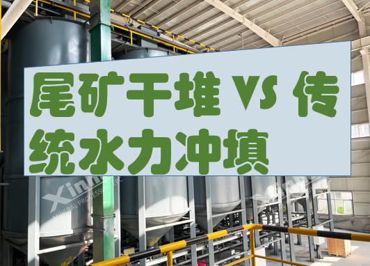 尾矿干堆 VS 传统水力冲填