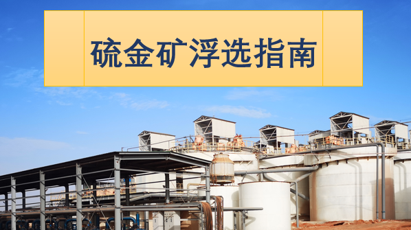 硫金矿浮选指南：高效回收金与硫的综合工艺