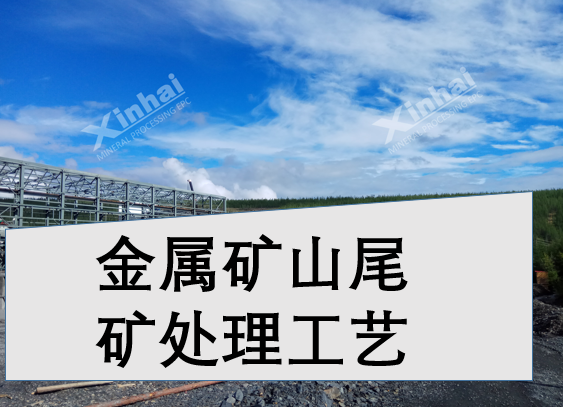 金属矿山尾矿处理工艺
