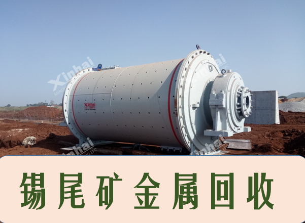 锡尾矿怎么提锡？重选与多种浮选工艺详解